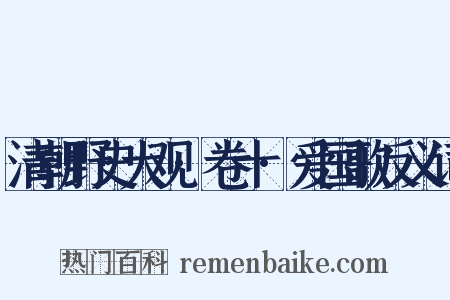 清朝野史大观·卷十·爱国歌反义词是什么意思的图片